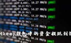 如何将Bitkeep钱包中的资金