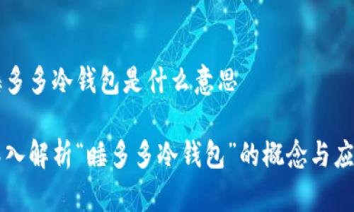 睡多多冷钱包是什么意思

深入解析“睡多多冷钱包”的概念与应用