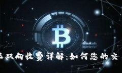 比特派双向收费详解：如