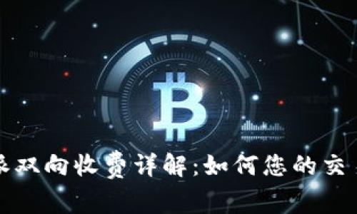 比特派双向收费详解：如何您的交易策略