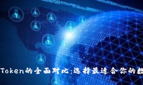 比特派钱包与imToken的全面对比：选择最适合你的数字资产管理工具