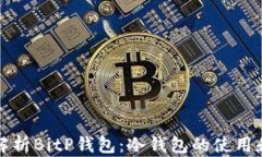 深入解析BitP钱包：冷钱包