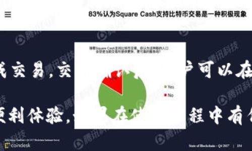  Bitpie官网公告最新版下载苹果：一步步教你如何安全下载与使用 / 
 guanjianci Bitpie,公告,最新版下载,苹果手机 /guanjianci 

随着数字货币的普及，越来越多的人开始关注加密货币钱包的使用。Bitpie作为一种多元化的数字资产管理工具，其安全性和易用性吸引了众多用户。为了确保用户能够顺利下载和使用手机应用，本文将详细介绍Bitpie官网公告的最新版下载步骤，特别针对苹果手机用户进行指引。

什么是Bitpie钱包？
Bitpie钱包是一款多功能的数字资产管理工具，支持多种加密货币的存储、交易和管理。它不仅提供了对比特币、以太坊等主流币种的支持，也兼容了许多新兴币种。Bitpie钱包的设计旨在为用户提供安全、便捷的服务体验，是数字货币爱好者的理想选择。

为什么选择Bitpie钱包？
选择Bitpie钱包的原因有很多。首先，它的安全性能得到了用户和行业专家的认可。Bitpie采用了多重加密技术，确保用户的资产安全。其次，Bitpie界面简洁友好，适合各种技术水平的用户使用。此外，Bitpie还提供了便捷的交易功能，使用户能够轻松管理和交易其数字资产。最重要的是，Bitpie致力于不断更新和完善其产品，及时响应用户需求。

如何下载Bitpie官网公告最新版应用？
下面是Bitpie官网公告最新版下载的详细步骤，专门为苹果手机用户设计：
ol
    listrong访问Bitpie官网/strong：在Safari浏览器中输入Bitpie的官网地址，并访问该页面。/li
    listrong查找下载链接/strong：在官网首页中找到“下载”或“获取App”的按钮，通常情况下，会在页面的显眼位置。/li
    listrong选择苹果版本/strong：在下载页面，确保选择适合苹果设备的版本。点击相应的链接，会跳转到App Store。/li
    listrong安装应用/strong：在App Store中，找到Bitpie钱包，点击“获取”按钮进行下载安装。可能会要求输入Apple ID密码或指纹确认。/li
    listrong完成安装/strong：下载完成后，回到主屏幕找到Bitpie应用图标，点击打开。/li
/ol

Bitpie钱包的主要功能
Bitpie钱包不仅仅是一个简单的数字货币钱包，它还集成了多种实用功能，帮助用户更好地管理他们的资产。
ul
    listrong多币种支持/strong：Bitpie支持多种加密货币，可以满足不同用户的需求。/li
    listrong安全性设计/strong：通过多重加密和离线私钥存储，Bitpie确保用户的资产安全。/li
    listrong智能合约支持/strong：用户可以通过Bitpie钱包进行更加复杂的交易，通过智能合约实现更多功能。/li
    listrong交易记录查询/strong：用户可以随时查询自己的交易记录，更好地把握资产变动情况。/li
    listrong社区交流/strong：Bitpie设有用户交流社区，用户可以在这里分享经验，获得建议。/li
/ul

如何确保安全使用Bitpie钱包？
虽然Bitpie钱包本身具有高安全性，但用户在使用过程中仍需注意一些事项来保护自身资产。以下是一些安全使用Bitpie钱包的建议：
ul
    listrong定期更新/strong：确保Bitpie钱包始终为最新版本，及时更新可以保证用户享受到最新的安全措施。/li
    listrong设置强密码/strong：创建一个强且唯一的密码，避免使用简单的密码或重复使用其他账户的密码。/li
    listrong开启双重认证/strong：若Bitpie支持双重认证功能，则务必开启，增强账户的安全层级。/li
    listrong注意网络安全/strong：使用公共WiFi时，要谨慎操作，不要随意点击未知链接。/li
    listrong定期备份/strong：定期备份钱包的私钥和重要信息，以防设备丢失或损坏。/li
/ul

常见问题解答
在使用Bitpie钱包的过程中，用户常常会遇到一些问题。以下是五个常见问题及它们的详细解答。

1. Bitpie钱包安全吗？
安全性是任何数字货币钱包用户最为关注的话题。Bitpie钱包使用多重加密技术来保护用户的资产，私钥实际上是存储在用户自己的设备中，避免了集中管理的风险。而且Bitpie提供了在没有网络连接的情况下（即“冷钱包”）存储资产的选项，进一步提升了安全性。用户还应遵循安全使用技巧，如不向他人透露私钥、设置强密码和开启双重认证等，进一步增强账户安全。

2. 如何恢复丢失的Bitpie钱包？
如果用户不幸丢失了设备或不记得密码，Bitpie钱包的恢复功能提供了便捷的解决方案。用户在创建钱包时会被要求备份私钥或助记词。如果你安全地保管了这些信息，在你重新安装Bitpie应用后，可以使用这些信息来恢复钱包。确保恢复过程在安全的环境下进行，不要在公共网络下操作，以避免黑客的窃取。

3. Bitpie对新手友好吗？
对于新手而言，Bitpie钱包是相对友好的选择。它的界面设计直观，用户可以很容易地找到基本功能。为了帮助新手，Bitpie还提供了详细的使用指南和FAQ，用户可以在遇到问题时进行查阅。此外，Bitpie社区也鼓励用户提问和交流，帮助新手更快上手。

4. Bitpie钱包支持哪些币种？
Bitpie钱包支持的币种相当丰富，除了主流的比特币（BTC）、以太坊（ETH）等，用户还能找到许多新兴的数字货币。具体支持的币种会随着市场的变化不断更新，因此建议用户定期查看Bitpie官网或应用内的币种列表，以获取最新信息。在选择币种进行投资时，也需对该币种有足够的了解。

5. 如何进行Bitpie钱包的交易？
进行交易的步骤简单明了。首先，用户需要在Bitpie钱包中存入足够数量的数字货币。接下来，通过钱包的“发送”功能，输入接收方的地址和交易金额，确认无误后即可完成交易。交易确认后，用户可以在交易记录中查看交易的处理状态。为确保交易准确，用户在输入地址时需仔细核对，以避免因地址错误而导致资产损失。

综上所述，Bitpie钱包是一个安全、便捷的数字资产管理平台，适合各种用户使用。通过本文的介绍，希望能帮助你顺利下载并安全使用Bitpie钱包，享受数字货币带来的便利体验。如果在使用过程中有任何疑问，欢迎随时咨询相关客服或加入Bitpie社区寻求帮助。
