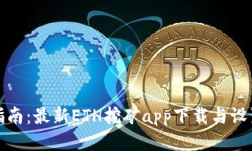 全面指南：最新ETH挖矿app下载与设置技巧