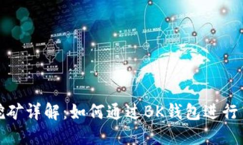 BK钱包OSK挖矿详解：如何通过BK钱包进行高效挖矿指南