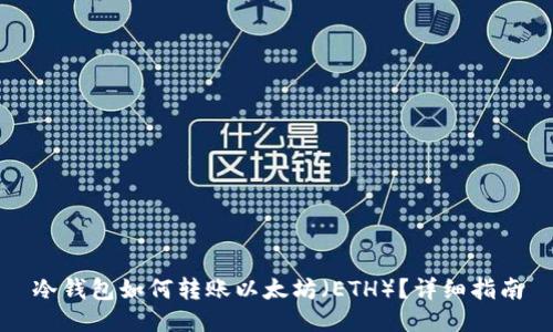 冷钱包如何转账以太坊（ETH）？详细指南
