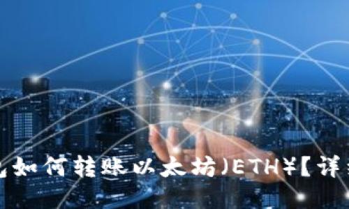 冷钱包如何转账以太坊（ETH）？详细指南