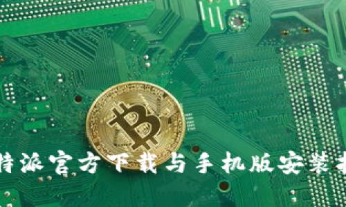 比特派官方下载与手机版安装指南