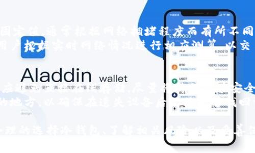 biao ti/biao ti冷钱包里的钱怎么取出来？详解冷钱包提取流程与注意事项/biao ti

冷钱包, 加密货币, 提取流程, 区块链/guanjianci

随着加密货币的普及，越来越多的人选择通过冷钱包来保护自己的数字资产。冷钱包因其强大的安全性而被广泛使用，然而在需要提取资金时，许多人却感到困惑，不清楚具体的操作流程和注意事项。本文将详细分析冷钱包里的钱怎么取出来，并解答一些相关问题。

什么是冷钱包？
冷钱包是相对热钱包的一种加密货币存储方式。热钱包是指与互联网连接的钱包，而冷钱包则是断开互联网的独立设备，通常使用硬件设备或者纸质钱包。这种存储方式被认为更加安全，适合长期存储大额加密货币，减少被黑客攻击的风险。

冷钱包的种类
冷钱包主要有两种类型：硬件钱包和纸质钱包。硬件钱包是指将私钥存储在专门设计的设备中，例如Ledger和Trezor等品牌。纸质钱包则是将私钥和公钥打印出来，存储在纸张上。在选择冷钱包时，用户应考虑其安全性、易用性以及兼容性等因素。

从冷钱包提取资金的基本流程
提取资金的第一步是确认冷钱包的类型和钱包软件。硬件钱包通常需要通过USB接口与电脑连接，软件钱包可在智能手机上进行操作。以下是提取资金的基本步骤：
ul
  listrong连接冷钱包：/strong将硬件钱包通过USB接口连接到电脑，或使用智能手机扫描纸质钱包的二维码。/li
  listrong打开钱包软件：/strong启动与冷钱包配套的钱包应用程序。/li
  listrong输入密码：/strong若有密码，输入以解锁冷钱包。/li
  listrong选择转账功能：/strong在钱包界面选择转账或发送功能。/li
  listrong填写接收地址：/strong准确输入目标钱包地址，确保无误。/li
  listrong确认转账信息：/strong核对转账金额和费用，确认无误后发送交易。/li
/ul

提取资金时的注意事项
在提取资金的过程中，有几个主要的注意事项需谨记：
ul
  listrong确保冷钱包安全：/strong在交易时，务必确保冷钱包的安全性，不要在不安全的设备上进行操作。/li
  listrong核对接收地址：/strong仔细核对每一个数字和字母，错误的地址将导致资金丢失。/li
  listrong网络连接安全：/strong确保在安全的网络环境下交易，避免使用公共Wi-Fi进行资金提取。/li
  listrong手续费设置：/strong根据网络情况选择合适的手续费，以加快交易确认速度。/li
/ul

可能相关的问题

冷钱包和热钱包的不同之处是什么？
冷钱包与热钱包的主要区别在于连接性和安全性。热钱包是与互联网连接的，通常用于频繁交易，它们虽然方便但容易受到网络攻击。冷钱包则是完全离线的，极大地减少了被黑客攻击的机会，适合长期保存和大额资产。
热钱包的优点在于其便利性，用户可以随时随地进行交易，适合短期操作。而冷钱包的优点是安全性高，用户可以放心长期存储其资产，避免因网络问题造成的资金损失。

使用冷钱包的风险有哪些？
虽然冷钱包是一种相对安全的存储方式，但仍然存在一些风险。首先，如果用户忘记了冷钱包的密码或丢失了设备，可能会导致资产无法恢复。其次，纸质钱包一旦损毁则无法恢复。因此，用户在使用冷钱包时必须妥善保管好相关信息和设备。
此外，冷钱包在设置和使用过程中若出现误操作，也可能导致资产的丢失。因此，用户在进行冷钱包的交易时，必须保持冷静和谨慎，仔细核对每一步操作，确保安全。

如何选择适合自己的冷钱包？
选择冷钱包时，用户应根据自己的需求和使用习惯进行选择。对于不常交易的用户，硬件钱包可能更为合适，因为它们提供了极高的安全性。而对于需要随时访问资产的用户，纸质钱包或轻量级的硬件钱包可能更为方便。
在选择过程中，用户还应考虑品牌信誉、用户评价以及是否支持多种加密货币。选择知名品牌的冷钱包能够提供更高的安全保障。

提取冷钱包资金的费用是多少？
提取资金时需要支付的费用主要包括矿工费。这是一种用于激励矿工将交易打包进区块的费用。矿工费并没有固定值，通常根据网络拥堵程度而有所不同，在网络繁忙时，费用较高，而在网络空闲时，费用则会降低。
用户在提取资金时，可以自行选择手续费的高低，但通常情况下，选择适中的手续费更容易快速确认交易。建议用户根据实时网络情况进行相应测算，以交易成本。

如何保护冷钱包中的私钥？
保护冷钱包中的私钥是确保资产安全的关键。首先，用户应使用强密码保护冷钱包，并定期更改密码。其次，私钥应避免直接在线存储，尽量将其保存在安全的本地设备上。
此外，用户可以选择将私钥分散保存，避免集中管理导致风险加大。最后，定期备份冷钱包的信息并存储在安全的地方，以确保在遗失设备后仍然能够找回资产。

总结而言，提取冷钱包中的资金虽然操作过程相对简单，但用户在进行这些操作时必须保持警惕和谨慎。通过合理的选择冷钱包、了解相关风险以及妥善保护资产信息，用户可以更安心地管理自己的加密货币资产。