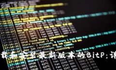 如何下载和安装最新版本