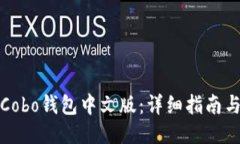 如何下载Cobo钱包中文版：