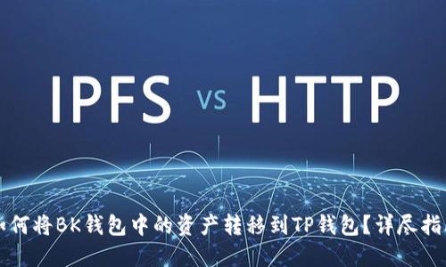 如何将BK钱包中的资产转移到TP钱包？详尽指南