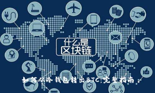 如何从冷钱包转出BTC：完整指南