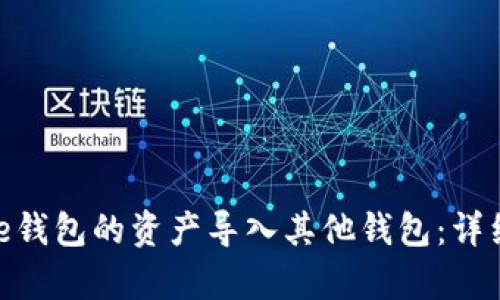 如何将Bitpie钱包的资产导入其他钱包：详细步骤与指南