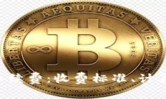 深度解析B特派手续费：收