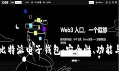 深入了解比特派电子钱包