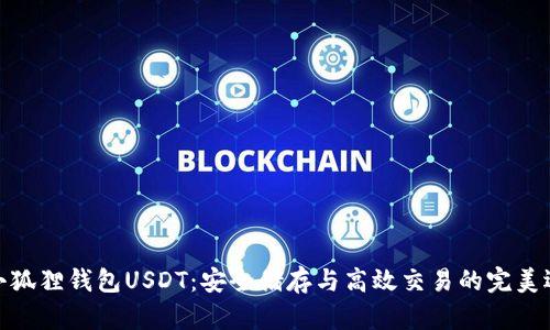 : 小狐狸钱包USDT：安全储存与高效交易的完美选择