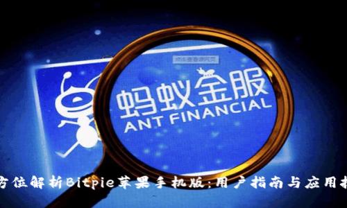 全方位解析Bitpie苹果手机版：用户指南与应用技巧