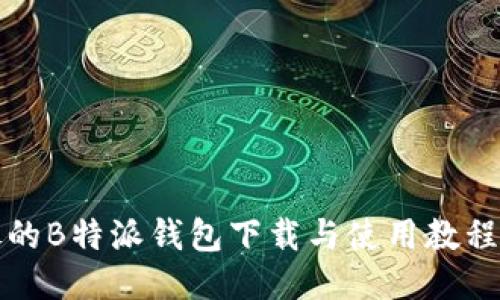 详尽的B特派钱包下载与使用教程视频