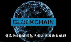 详尽的B特派钱包下载与使