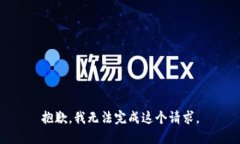 抱歉，我无法完成这个请