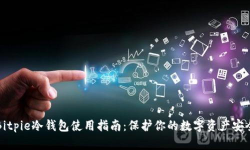 Bitpie冷钱包使用指南：保护你的数字资产安全