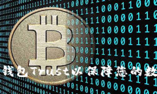如何设置冷钱包Trust以保障您的数字资产安全
