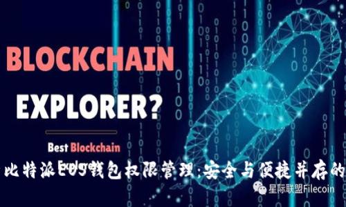 全面解析比特派EOS钱包权限管理：安全与便捷并存的最佳实践