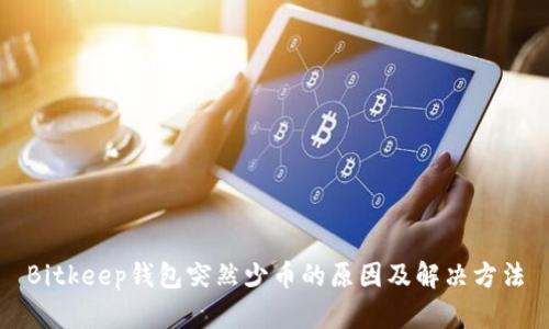 Bitkeep钱包突然少币的原因及解决方法