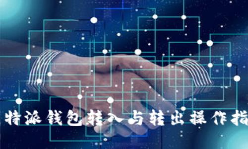 比特派钱包转入与转出操作指南