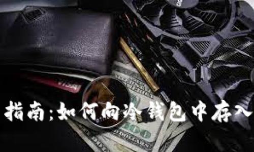 全面指南：如何向冷钱包中存入资产