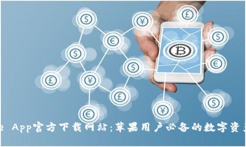 Bitpie App官方下载网站：苹果用户必备的数字资产钱包