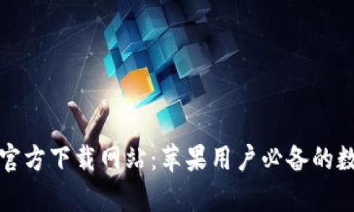 Bitpie App官方下载网站：苹果用户必备的数字资产钱包