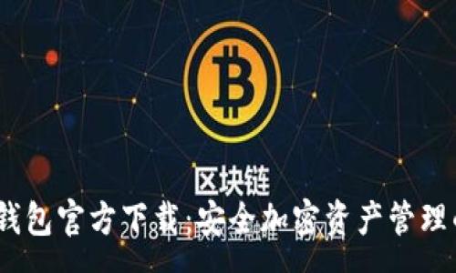 :
OneKey冷钱包官方下载：安全加密资产管理的最佳选择