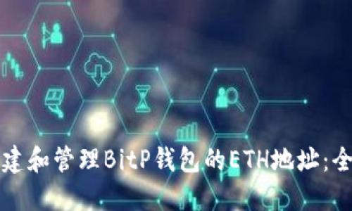 如何创建和管理BitP钱包的ETH地址：全面指南