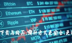 冷钱包下载与购买：哪种