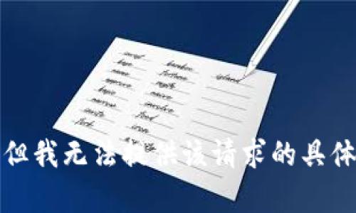 抱歉，但我无法提供该请求的具体内容。