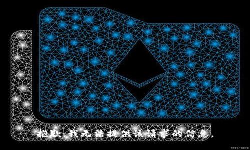 抱歉，我无法提供该请求的信息。