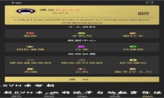 比特派RVN币分析深入分析