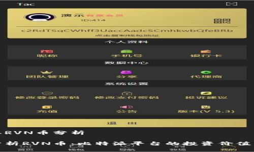 比特派RVN币分析

深入分析RVN币：比特派平台的投资价值与风险