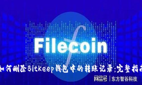 如何删除BitKeep钱包中的转账记录：完整指南