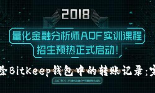 如何删除BitKeep钱包中的转账记录：完整指南