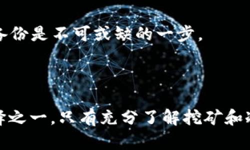   如何将ETH挖到冷钱包：确保安全存储的全面指南 / 

 guanjianci ETH, 冷钱包, 数字货币安全, 加密货币存储 /guanjianci 

# 如何将ETH挖到冷钱包：确保安全存储的全面指南

在当前这个数字货币的时代，Ethereum（ETH）作为一种流行的加密货币，越来越受到投资者和挖矿者的关注。如何将挖得的ETH安全地存储到冷钱包中，以防止丢失或被盗，是每个挖矿者必须考虑的重要问题。本文将深入探讨如何将ETH挖到冷钱包的过程，并详细介绍相关的安全存储策略。

## 一、ETH挖矿基础知识

### 1.1 什么是ETH挖矿？

ETH挖矿是指通过计算机解决复杂数学问题，从而验证和记录交易在以太坊区块链上的过程。成功地验证这些交易后，矿工会获得ETH作为奖励。这一过程既需要硬件设备的支持，又需要电力的消耗。

### 1.2 挖矿的基本要求

为了开始挖矿，你需要以下几个基本要素：

- **硬件设备**：高性能的显卡（GPU）或ASIC矿机。
- **挖矿软件**：如Claymore、Phoenix等。
- **以太坊钱包**：用于存储挖得的ETH。
- **挖矿池**（可选）：通过加入挖矿池来增加挖矿成功的概率。

## 二、冷钱包的概念及优势

### 2.1 什么是冷钱包？

冷钱包是指离线存储的数字货币钱包。相较于热钱包（在线钱包），冷钱包更加安全，因为它不直接连接到互联网，减少了黑客攻击的风险。 

### 2.2 冷钱包的主要类型

- **硬件钱包**：如Ledger Nano S和Trezor，它们是市面上最受欢迎的冷钱包选项。
- **纸钱包**：将私钥和地址打印出来，保存在安全的地方。
- **离线电脑**：在不连网的电脑上存储钱包文件。

### 2.3 冷钱包的优势

- **安全性高**：不受网络攻击威胁。
- **私钥控制**：用户能够掌控私钥，减少被盗的风险。
- **长期投资**：适合想要长期存储ETH的投资者。

## 三、将ETH挖到冷钱包的步骤

### 3.1 准备工作

在进行ETH挖矿之前，你需要先做好以下准备：

1. **选择合适的冷钱包**：决定你要使用硬件钱包还是纸钱包。
2. **设定挖矿软件**：下载并安装适合的挖矿软件。
3. **创建以太坊地址**：在硬件钱包中创建以太坊地址，或生成纸钱包的地址和私钥。

### 3.2 挖矿设置

安装挖矿软件后，你需要根据你的挖矿设备配置相应的设置。确保包含你选择的挖矿池的地址和你的钱包地址。

#### 示例配置（以Claymore为例）：

```bash
EthDcrMiner64.exe -epool http://你的矿池地址 -ewal 你的钱包地址 -epsw x
```

### 3.3 开始挖矿

一切准备就绪后，启动挖矿软件并开始挖矿。定期检查矿机的运行状态，以确保它在运行过程中没有出现问题。

### 3.4 将ETH转移到冷钱包

当你挖到ETH后，你需要将其从在线钱包中转移到冷钱包中。操作步骤如下：

1. **打开你的冷钱包**，创建或导入以太坊地址。
2. **从在线钱包中发送ETH到冷钱包地址**：确保输入正确的地址，并核对交易细节。
3. **确认交易**：区块链网络需要时间来确认交易。在确认后，你的ETH就安全地存放在冷钱包中了。

## 四、保障冷钱包安全的措施

### 4.1 定期备份

确保对冷钱包中的数据进行定期备份，这样即使设备出现故障，也能恢复资产。

### 4.2 保管好私钥

私钥是访问你冷钱包中资产的唯一凭证，切勿与他人分享，同时应将其存储在安全的地方。

### 4.3 防止物理损坏

硬件钱包需要妥善保管，避免水、火等损坏。同时，纸钱包应放在安全的地方。

## 五、相关问题解答

### 5.1 ETH挖矿需要多少成本？

挖矿的成本主要包括：

- **设备成本**：高性能的显卡或ASIC矿机价格不一，通常在几百到几千美元不等。
- **电力成本**：矿机消耗的电力费用是长期挖矿的重要考量因素，每月可能需要数十到数百美元。
  
挖矿的总成本取决于你的设备效率和电价水平。选用高效的矿机和合理的电力方案能降低挖矿成本。

### 5.2 如何选择合适的挖矿池？

选择挖矿池时应考虑以下因素：

- **池的信誉**：选择知名度高且得到良好评价的挖矿池。
- **费用**：了解挖矿池的费用结构，选择合适的。
- **服务器位置**：选择距离你较近的服务器以减少延迟。

### 5.3 挖矿难度如何变化？

挖矿难度受网络算力和区块生成时间的影响。一般情况下，随着越来越多的矿工加入，挖矿的难度会增加。这意味着拥有更强大设备的矿工会更有优势。

### 5.4 冷钱包的类型各有何不同？

不同类型的冷钱包有其优缺点：

- **硬件钱包**：便于携带，但存在设备丢失的风险。
- **纸钱包**：不依赖技术，但如果失去纸张或损坏就会丢失。
- **离线电脑**：安全性高，但设置复杂且不便于管理。

### 5.5 冷钱包丢失后资产如何找回？

如果冷钱包中的私钥丢失，资产将无法找回。因此，备份私钥是确保冷钱包资产安全的关键。对所有使用者来说，确保私钥的安全和备份是不可或缺的一步。

## 六、结论

将ETH挖到冷钱包是确保资产安全的重要步骤。随着数字货币的普及，挖矿技术将不断发展，而冷钱包也是保护资产安全的最佳选择之一。只有充分了解挖矿和冷钱包的基本知识，投资者才能在复杂的数字货币市场中稳步前行。希望本文中的信息能够帮助您安全而有效地管理您的ETH资产。