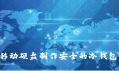 如何使用移动硬盘制作安