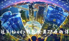 如何通过Bitkeep钱包交易