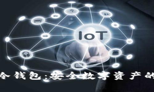 揭秘plUS冷钱包：安全数字资产的最佳选择