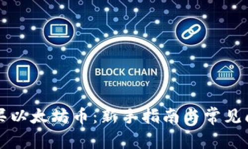 如何购买以太坊币：新手指南与常见问题解析