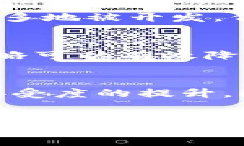 :
ltc币今日价格行情及趋势分析

ltc币, 今日价格, 数字货币, 加密货币, 投资分析/guanjianci

一、LTC币简介
LTC币，全名为莱特币（Litecoin），是一种基于区块链技术的加密货币。由Charlie Lee在2011年创建，目的是为了解决比特币的一些缺陷，如交易速度和效率。LTC的产生旨在提供一种更快的交易确认时间和更高的交易容量，是比特币的“银”，而比特币则是“金”。其总供应量为8400万枚，和比特币类似，也是基于一种“减半”机制。这使得LTC币在加密货币市场中占据了重要的地位。

二、今日LTC币价格行情
截至今天，LTC币的价格波动情况如下：再根据最新的数据，LTC币的市价为xxx美元，较昨日上涨/下跌了xx%。需要注意的是，数字货币市场的波动性很大，短时间内价格变化频繁，因此持续关注市场动态很有必要。

三、影响LTC价格的因素
1. 市场需求与供应：和其他商品一样，LTC的价格受市场供求关系的影响。需求增加或减少将直接导致价格波动。如果更多的投资者或用户选择使用LTC进行交易，那么LTC的需求将提高，价格自然也会上涨。

2. 政策法规：各国政府对加密货币的监管政策也会影响LTC的价格。比如，如果某国政府对加密货币采取支持政策，可能会吸引更多投资者注入资金，而如果采取限制措施，可能会导致投资者逃离，从而打压价格。

3. 市场情绪：数字货币的市场情绪变化也能显著影响LTC的价格。比如，如果大多数市场参与者看好LTC的未来前景，价格可能会上涨；反之，若市场整体信心不足，LTC的价格也可能会下跌。

4. 技术发展：LTC作为一种基于区块链技术的货币，其技术进步或者更新迭代也会直接影响价格。新技术的服役可能会提高交易效率，吸引更多用户，而技术故障则可能引发价格下滑。

四、LTC的投资价值分析
LTC作为早期的加密货币之一，在市场中已经占据了一席之地，其投资价值不容小觑。以下是LTC的几个投资价值所在：

1. 稳定性：与一些新创建的加密货币相比，LTC因其较长的历史和市场认可度，相对更具稳定性。它在过去的市场波动中表现出一定的韧性，相比之下，其他一些新币则可能面临更为剧烈的价格波动。

2. 未来前景：LTC的技术在不断更新迭代，而且已经在市场中得到了广泛的应用。新的功能和用途研发将为LTC的再发展提供了动力，具备长远增值的可能性。

3. 社区支持：LTC背后拥有强大社区支持，无数开发者和用户都在积极推动其生态建设，推广LTC在各个领域的应用，这种强大的社区支持是LTC未来发展的重要保障。

五、LTC的购买渠道及方式
想要购买LTC币，有多种方式可供选择：

1. 数字货币交易所：如Coinbase、Binance等，用户可在这些交易所创建账户，完成实名认证以后，直接进行数字货币的购买。这是大多数用户获取LTC的首选方式。

2. P2P交易：一些平台提供点对点交易的方式，用户可以和其他用户直接交易，这种方式的优势在于可以自行决定交易的价格和时间。

3. OTC交易：适合大额投资者，直接与做市商或其它私人客户进行交易，通常限额较高，价格相对有优势。

4. 钱包购买：一些数字钱包也允许直接购买LTC，但通常费用会稍高于交易所。

六、LTC与其他数字货币的对比
对于投资者来说，了解LTC与其他主流加密货币（如比特币、以太币等）的差异，有助于更好地进行资产配置。

比特币：作为第一种加密货币，比特币的市场占有率最高，其交易速度相对较慢。而LTC的交易确认时间大约为2.5分钟，远远快于比特币（10分钟），这使得LTC在日常小额支付方面更具优势。

以太坊：以太坊是一种智能合约平台，侧重于去中心化应用的开发。虽然以太坊的市场价值较高，但在普通交易中，不如LTC的速度快。此外，LTC已经在多个场合中被证实在支付上具有极高的流通性。

七、可能相关问题及深入分析

h41. LTC币是否适合长期投资？/h4
当考虑长期投资LTC时，需要关注几个关键因素：市场的波动、未来的技术发展、以及从社区和市场的反应来看LTC的持久性。长期来看，LTC因其在支付领域的优势及大社区支持，具备一定的潜力，但需谨慎评估市场风险，永远不要投资你无法承受损失的部分。

h42. 如何分析LTC的市场趋势？/h4
分析LTC市场趋势通常要从多个角度来进行，包括技术面分析（如图表分析）、基本面分析（如项目进展与生态发展）、以及情绪面分析（市场对LTC的信心）。结合这些分析工具，可以更好地做出投资决策。

h43. LTC在未来的市场定位是什么？/h4
LTC作为一个支付工具，其未来市场定位可能会越来越向于为日常消费服务，尤其是在小额支付和快速交易方面。同时，由于其社区支持与技术更新，其在某些特定领域的应用可能会更多地被开发，例如作为支付结算的桥梁及合作伙伴。

h44. 选择何种交易策略进行LTC投资？/h4
投资策略应根据个人的投资风格来确定，包括短期交易、波段操作、还是长期持有等。短期交易适合寻求快速收益的投资者，而长期投资则适合希望有稳健成长的投资者。选择合适的策略可以有效降低风险并实现收益最大化。

h45. LTC在全球支付系统中的角色如何？/h4
LTC的未来在全球支付体系中可能会越来越重要，尤其是在跨境支付、电子商务等快速发展的领域中，LTC的低手续费和快速确认能力使其成为理想的支付工具。随着全球对加密货币接受度的提升，LTC的实际应用将变得越来越广泛。

总结
综上所述，LTC作为一种成熟的加密货币，凭借其交易速度快、社区支持强大，投资价值逐渐显现。随着市场的变化与技术的进步，LTC的未来潜力值得投资者及持币者持续关注。时刻关注市场动态，理性投资，才能从中获得最大的收益。