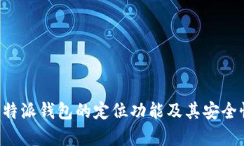 探索B特派钱包的定位功能及其安全性解析