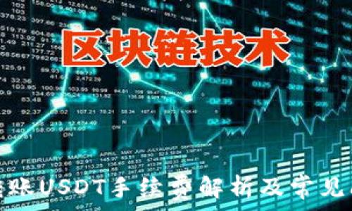   
比特派转账USDT手续费解析及常见问题解答
